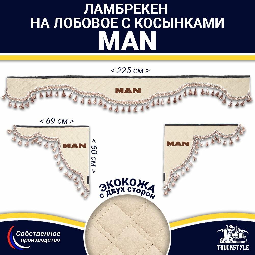 Ламбрекен с косынками двусторонний на лобовое MAN. Бежевый цвет с бежевыми кисточками. Ткань экокожа (лицо, изнанка). Аксессуар для грузовика Ман