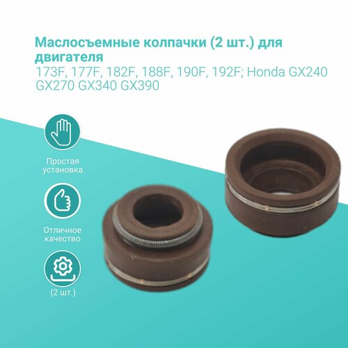 Маслосъемные колпачки (2 шт.) для двигателя 173F, 177F, 182F, 188F, 190F, 192F; Honda GX240 GX270 GX340 GX390