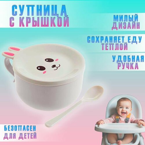 Супница с крышкой 800 мл Ланч бокс Зайка АМ-341 бежевый Миска для риса лапши супа салатов 380₽