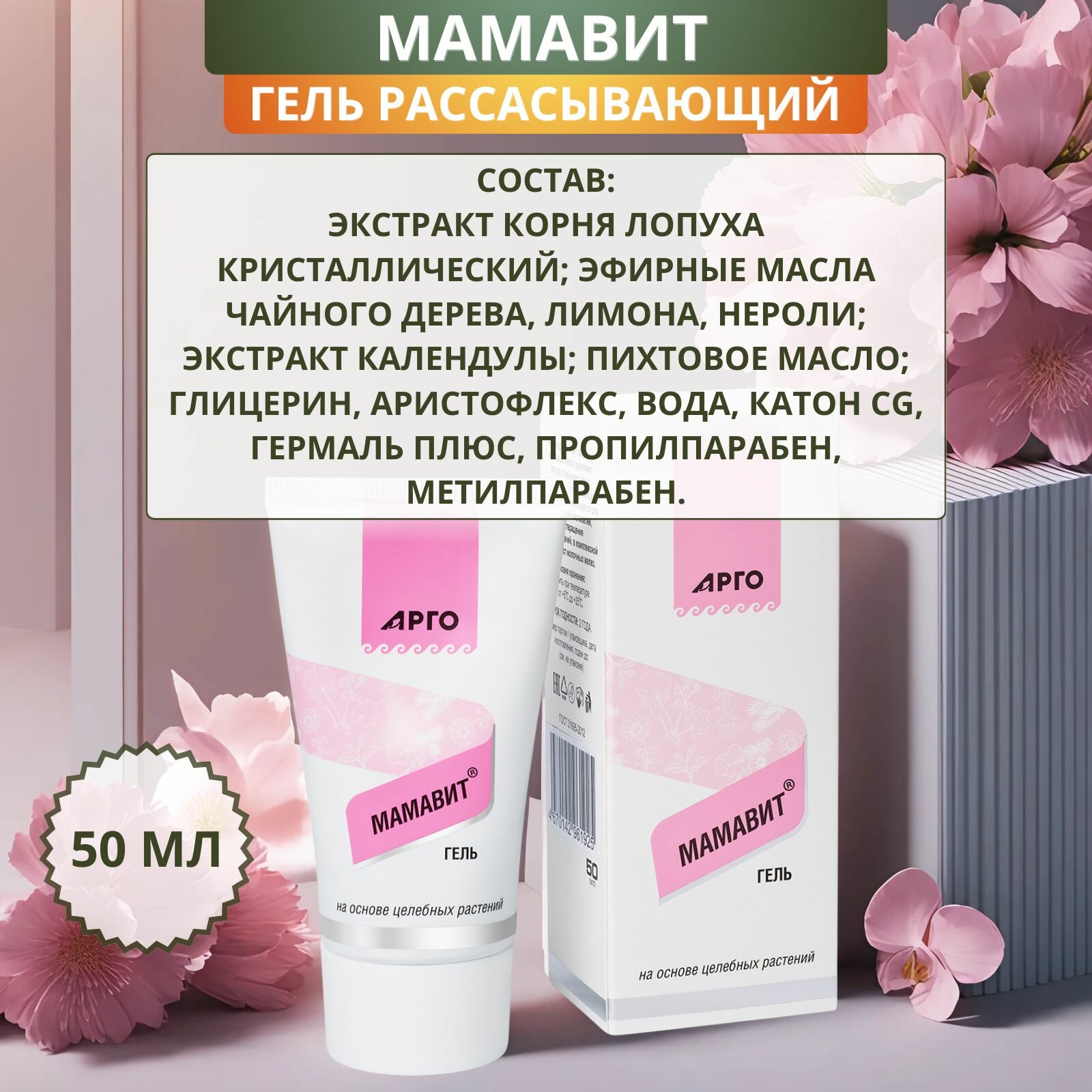 Изображение Гель рассасывающий Мамавит для укрепления стенок сосудов, 50 мл