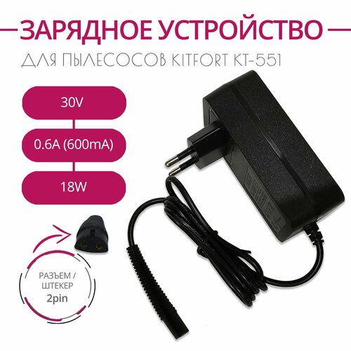 Зарядка для пылесосов KITFORT KT-551 30V 06A 18W Разъем 2PIN 2190₽