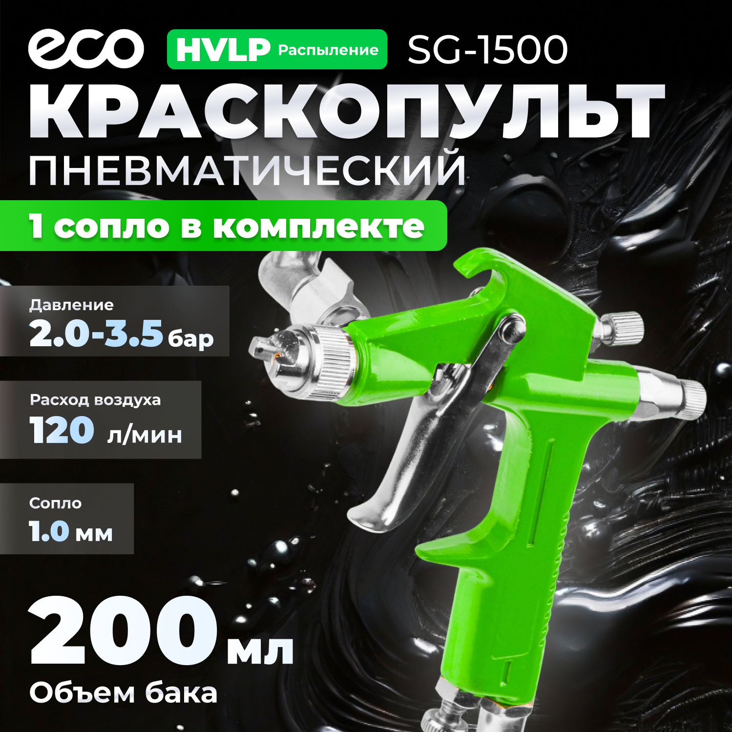 Краскопульт пневматический ECO SG-1500 (EC1530-10)