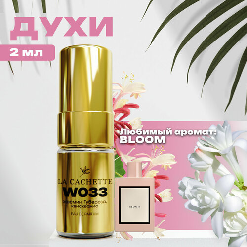 Парфюмерная вода La Cachette W033 Bloom, пробник 2 мл (Женский аромат)