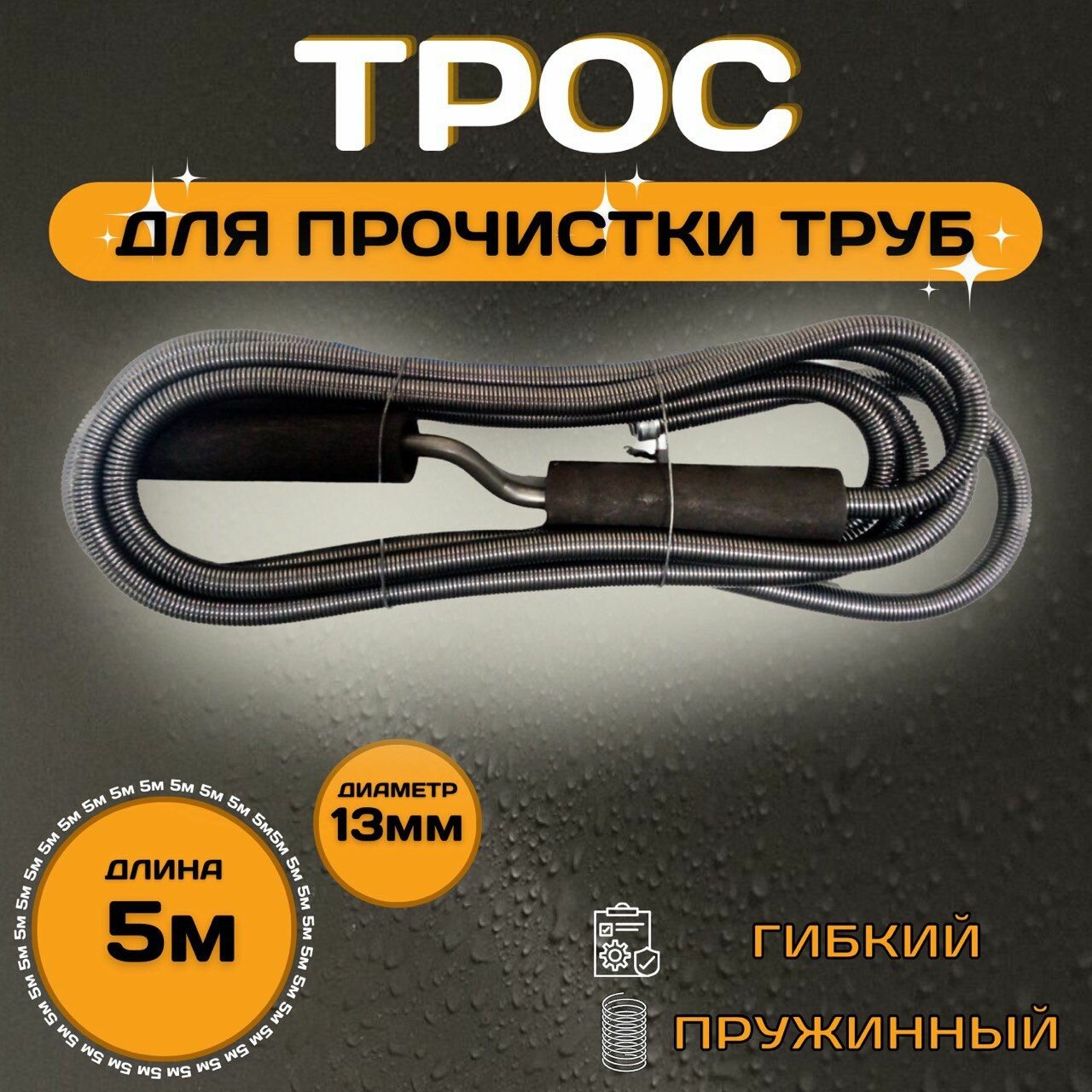 Трос сантехнический KEBBI PROFF d-13мм L-5м для устранения засоров в системе канализации, трос для прочистки труб, чистка канализации