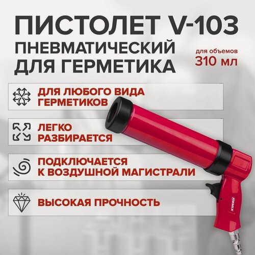 Изображение товара Пистолет пневматический REMIX V-103 для герметика / пневмопистолет для нанесения герметиков