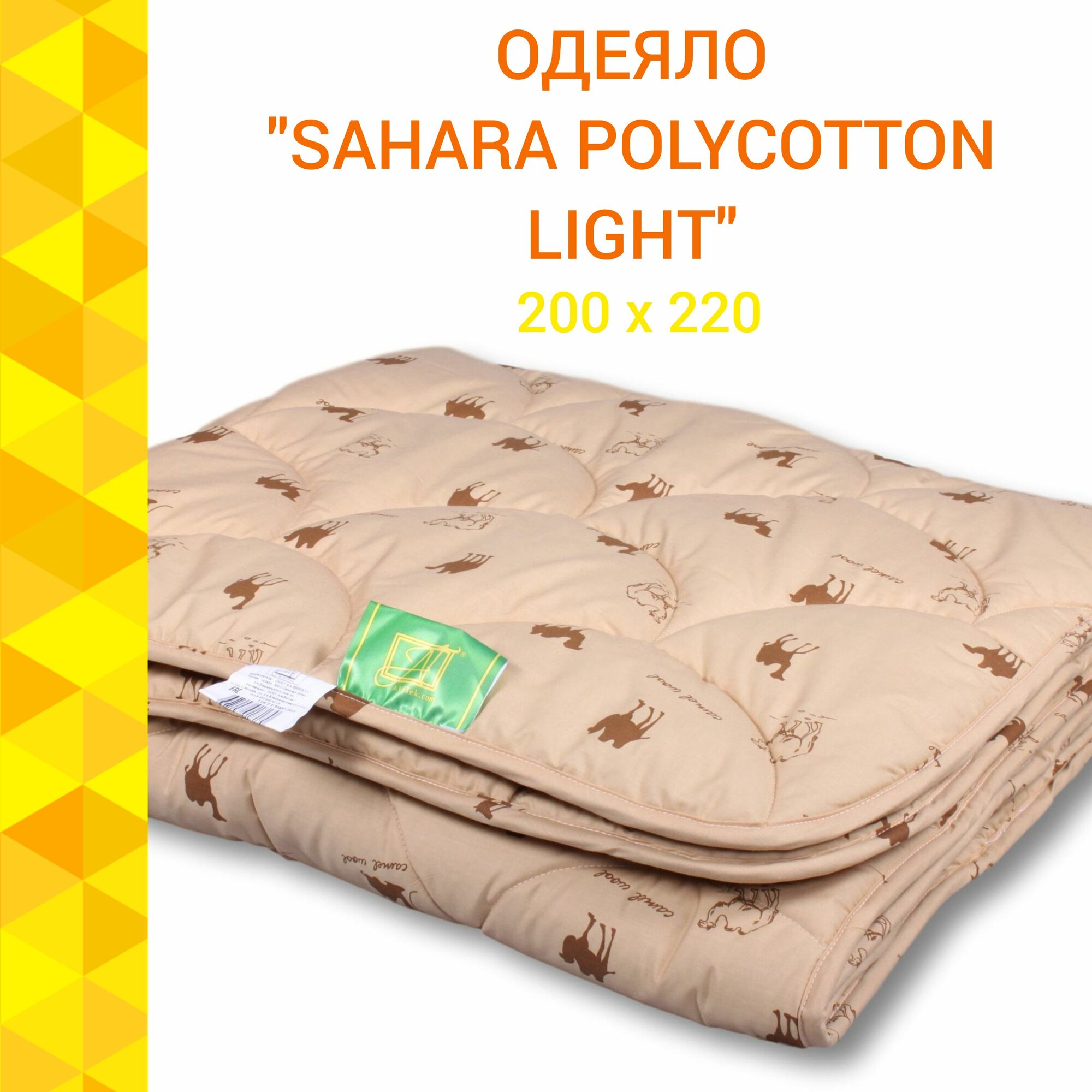 Одеяло Альвитек "Sahara Polycotton Light" 200x220, Евро, Лёгкое, Чехол - поликоттон, 50% хлопок, 50% полиэстр, Наполнитель - верблюжья шерсть, полиэфирное волокно