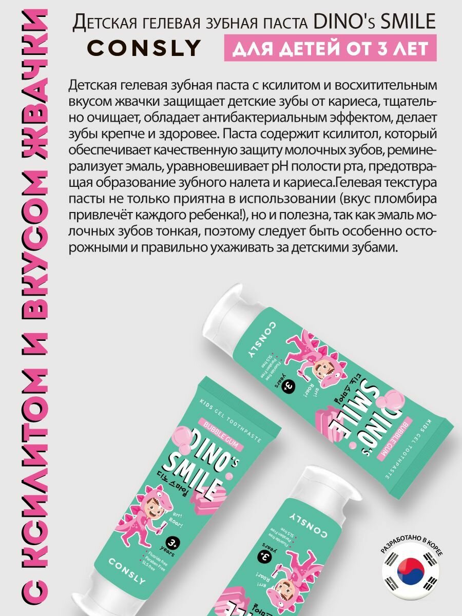 Изображение Consly Гелевая зубная паста для детей со вкусом жвачки. DINO's SMILE Kids Gel Toothpaste with Xylitol and Bubble Gum, 60g. Бабалгам вкус в корейской формуле детской пасты для зубов