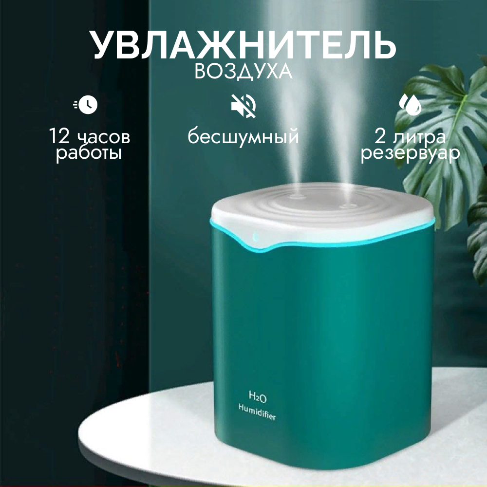 Увлажнитель воздуха для дома с подсветкой 2000 мл / Зеленый