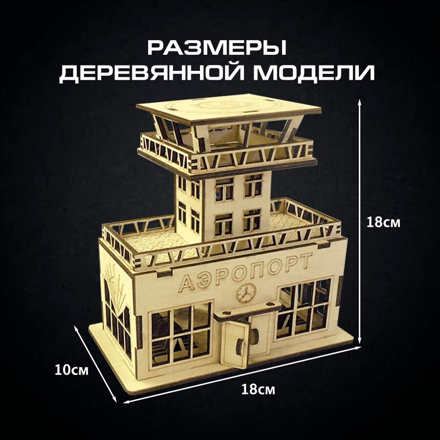 Деревянная модель сборная "Аэропорт" — фото 1