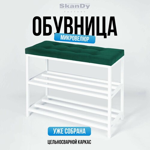 SkanDy Factory / Обувница для прихожей с мягким сиденьем из велюра, этажерка для обуви с полкой