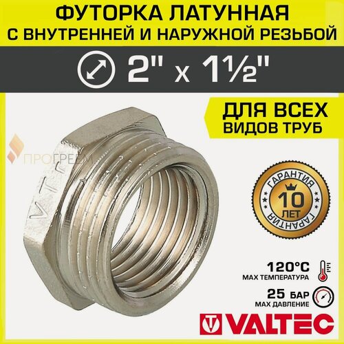 Изображение товара Футорка переходная 2" х 1 1/2" НР-ВР VALTEC латунный сантехнический / Фитинг-переходник резьбовой для соединения труб разного диаметра VTr.581. N.0908