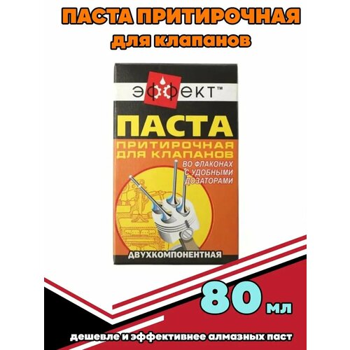 Паста притирочная для клапанов 80г 540₽