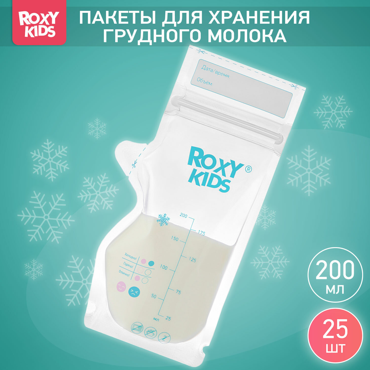 Пакеты одноразовые для хранения грудного молока 25 шт ROXY-KIDS