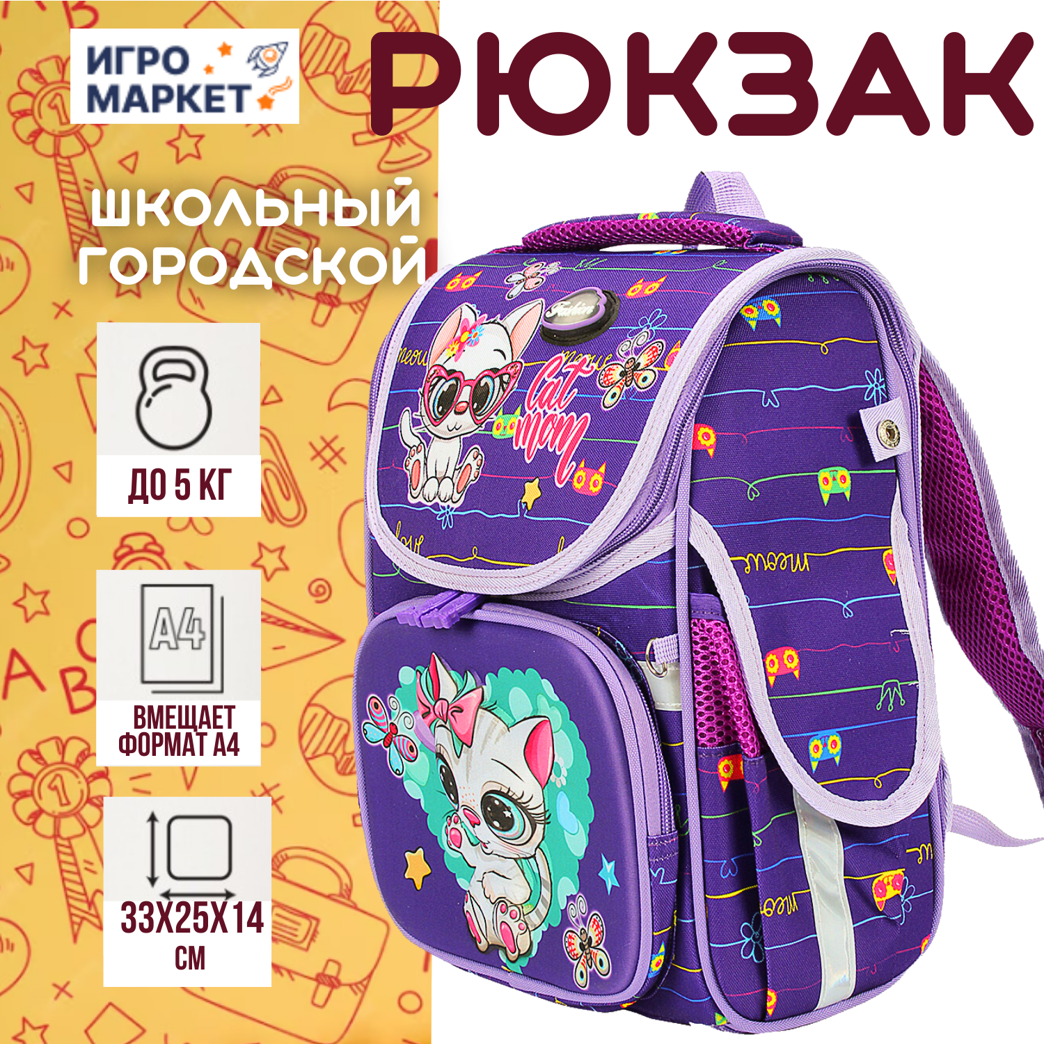Рюкзак ранец портфель "Ученик зверек" 25х14х33 см школьный для первоклассника, 1 отдел, боковые карманы на резинке под клапаном, для девочки, широкие лямки, эргономичная спинка – сетка, цвет микс / 1 шт