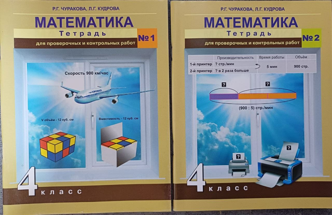 Чуракова Р. Г. "Математика. Тетрадь для проверочных и контрольных работ. 4 класс. (комплект) ФГОС"