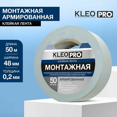 Клейкая лента монтажная скотч армированный сантехнический 50м х 48мм KLEO PRO 825₽