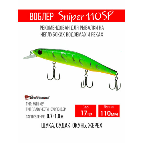 Воблер для рыбалки Mottomo Sniper 110SP 17g, минноу нейтральный для твичинга. Приманка на щуку, судака, сома JP Mat Tiger