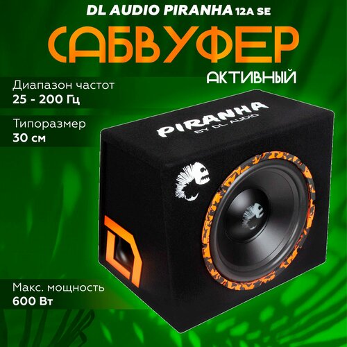 Сабвуфер активный DL Audio Piranha 12A SE Сабвуфер автомобильный 12 13999₽