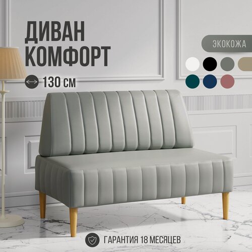 Изображение товара Диван двухместный MVM Комфорт 130 см, прямой, серый, экокожа, опоры бук, не раскладной, 1 шт.