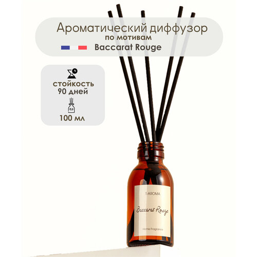 Ароматический диффузор для дома с палочками Baccarat Rouge Бакарат руж, 100 мл