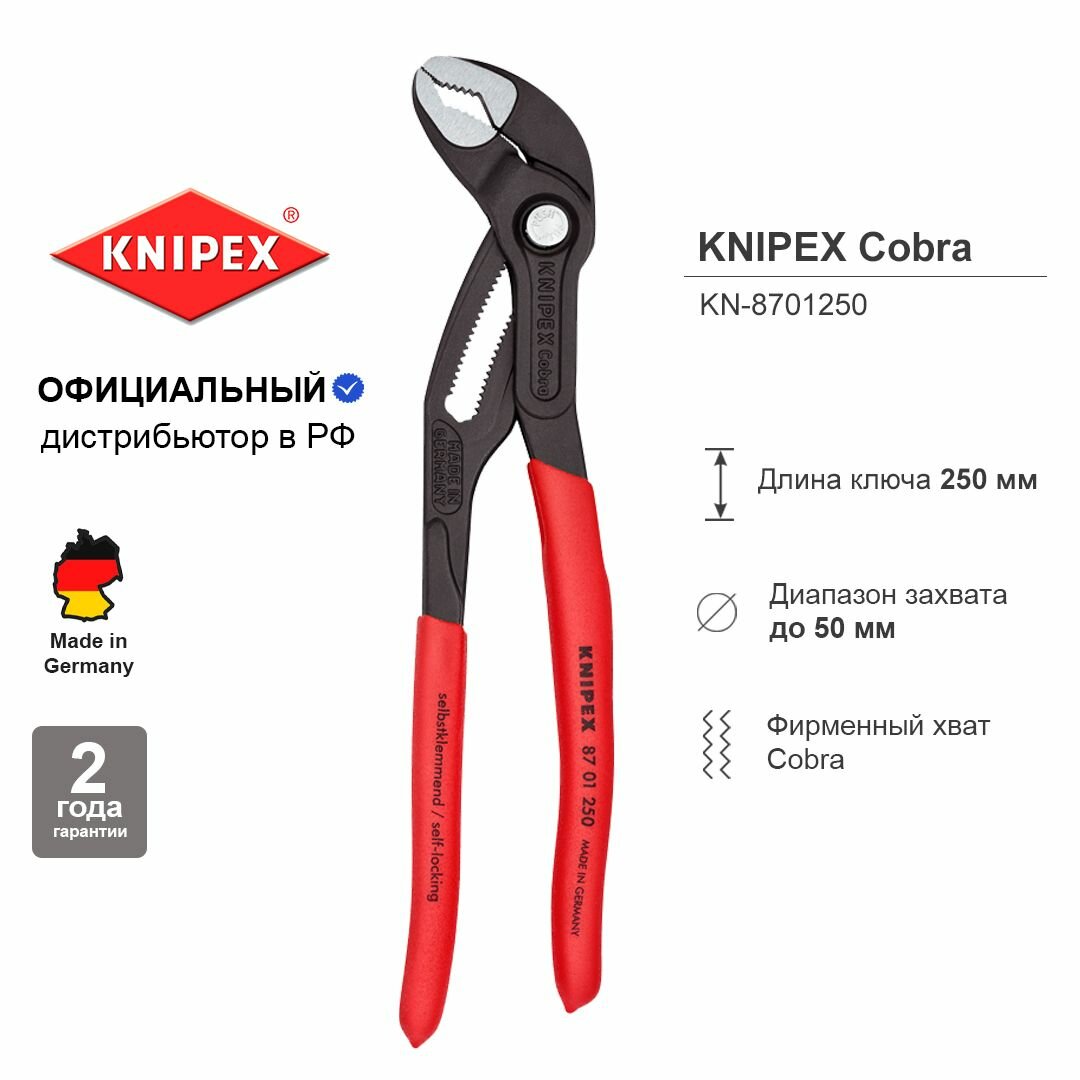 Клещи переставные KNIPEX COBRA зев 50 мм, длина 250 мм KN-8701250