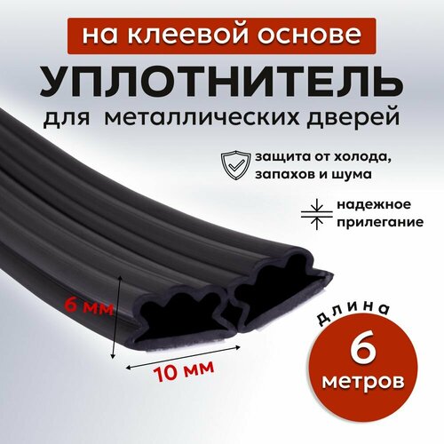 Уплотнитель для металлических дверей 010 6 метров 550₽