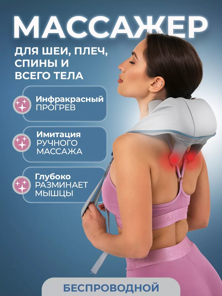 Массажер для шеи, плеч и...
