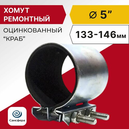 Хомут ремонтный оцинкованный Краб Сансфера 5 ДН 133-146 ширина 150мм 2120₽