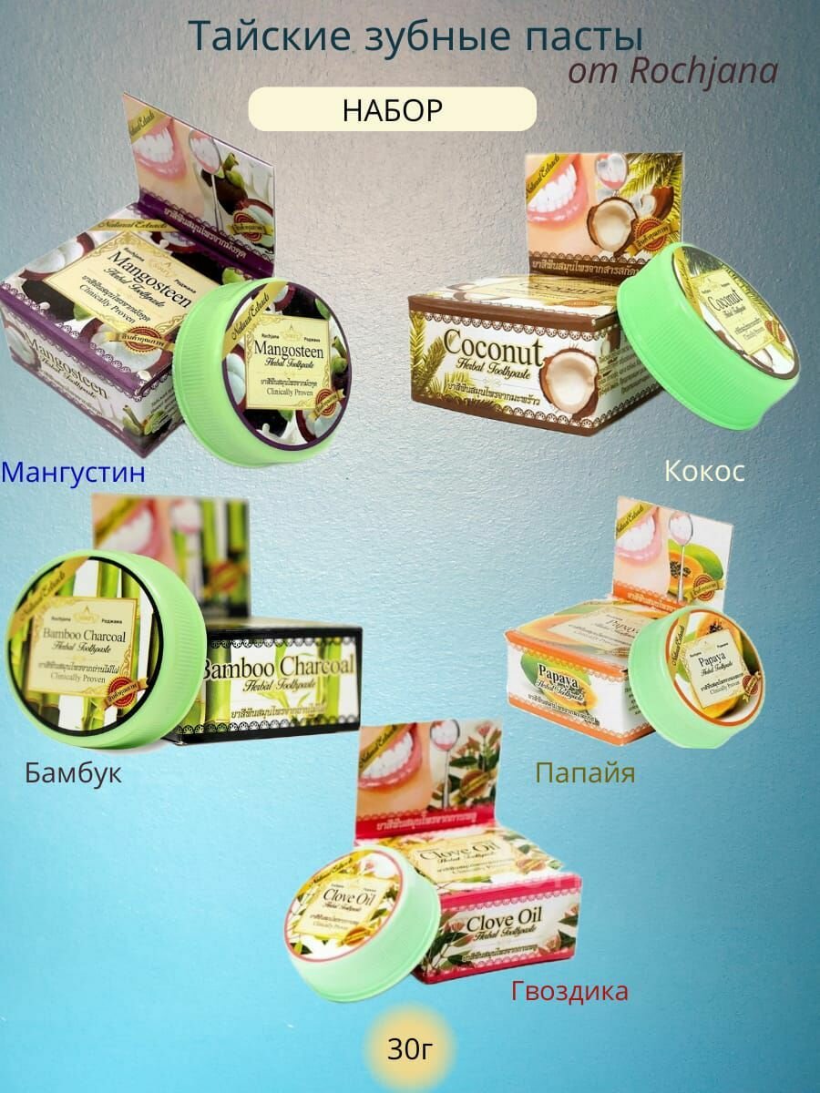 Набор лечебных тайских зубных паст Кокосовая, Гвоздика, Мангустин, Папайя, Бамбуковый Уголь от Rochjana / 5 шт по 30 гр