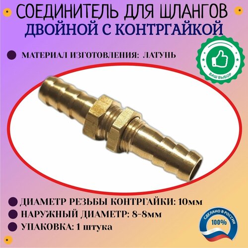 Соединение Штуцер елочка 8мм - елочка 8 мм с контр гайкой для отверстий 10 мм латунь 1шт 520₽