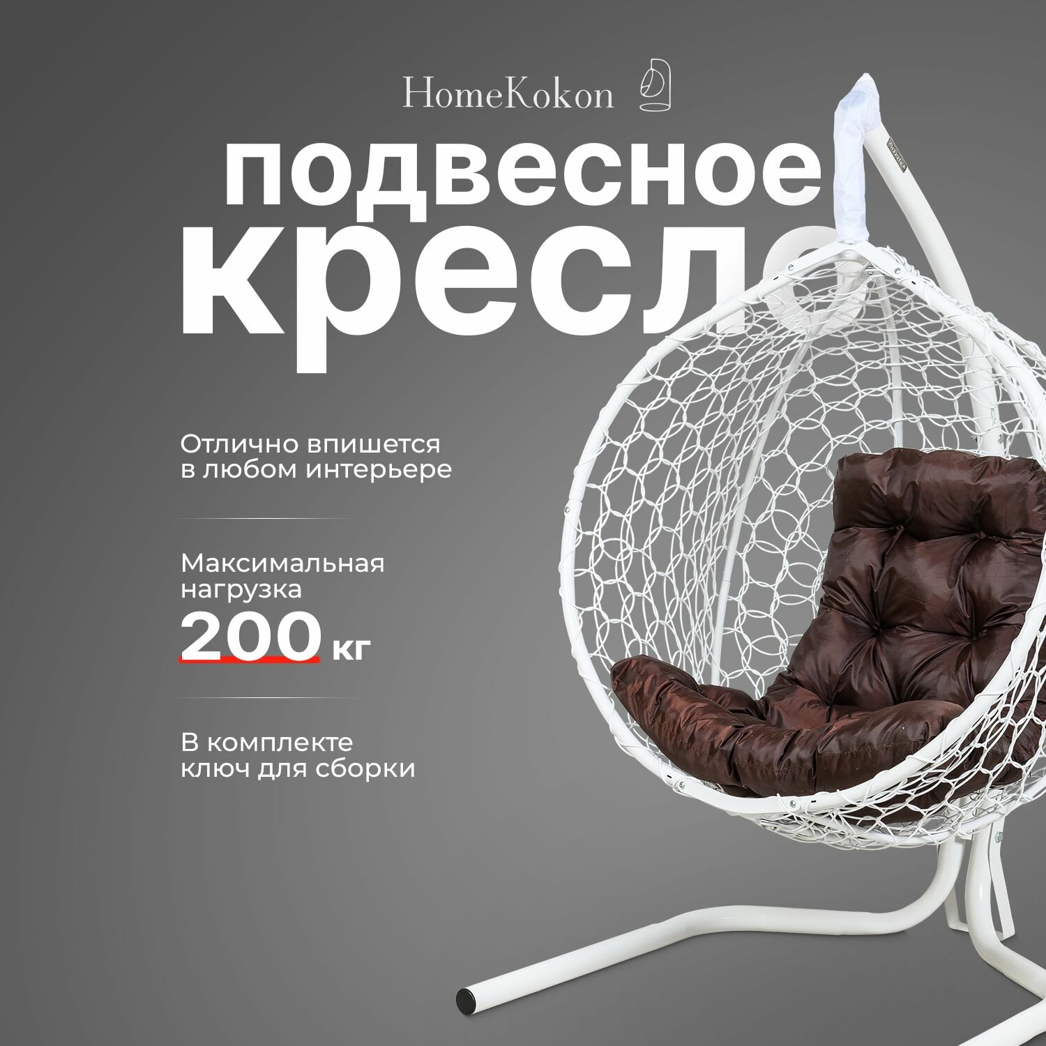 Подвесное кресло кокон садовое 175х105х63см. Усиленная стойка до 200 кг Белый, подушка трапеция Коричневая.