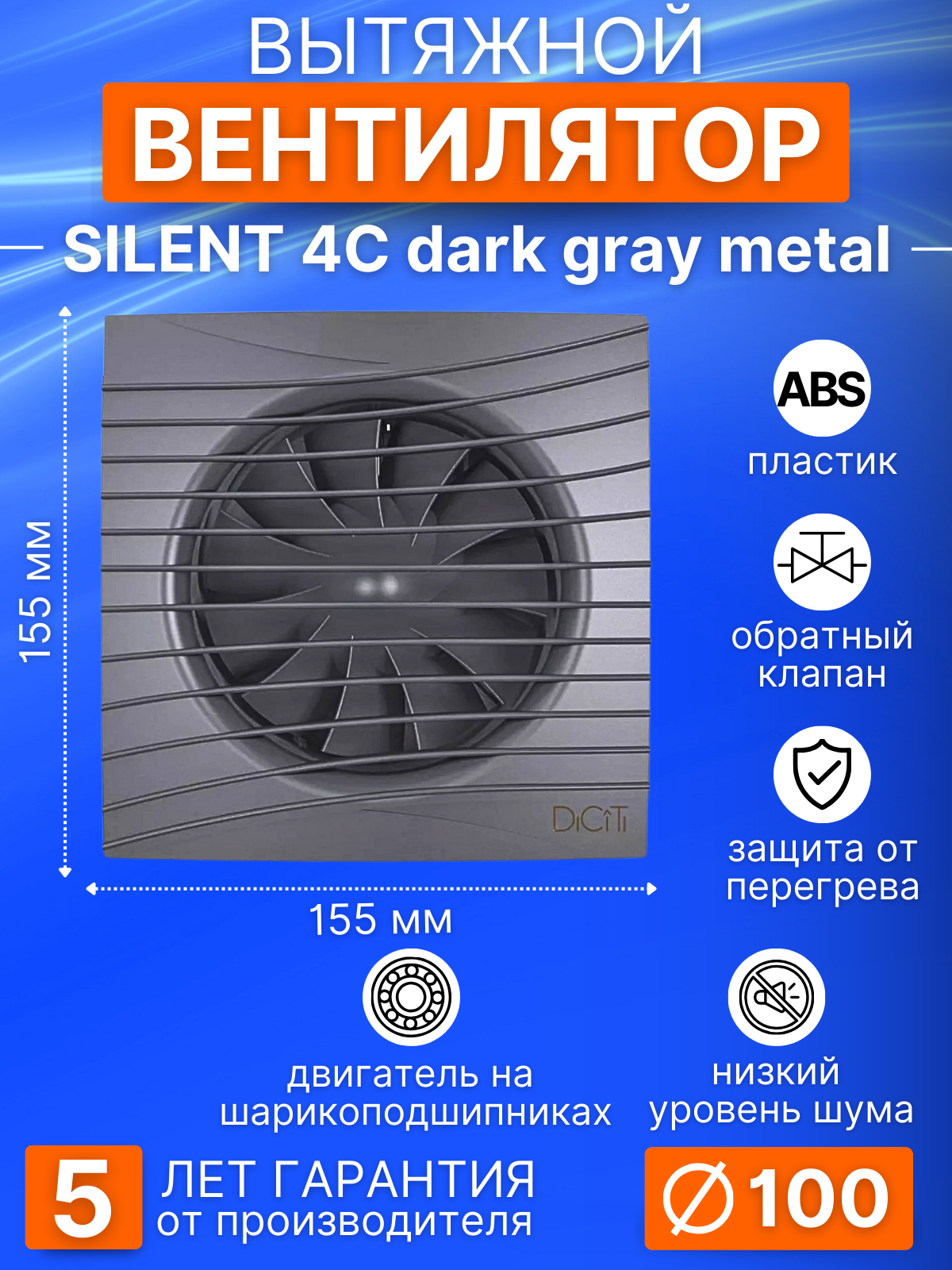 Вентилятор накладной DICITI SILENT-4C-dark-gray-metal, D100 мм обр.клапан