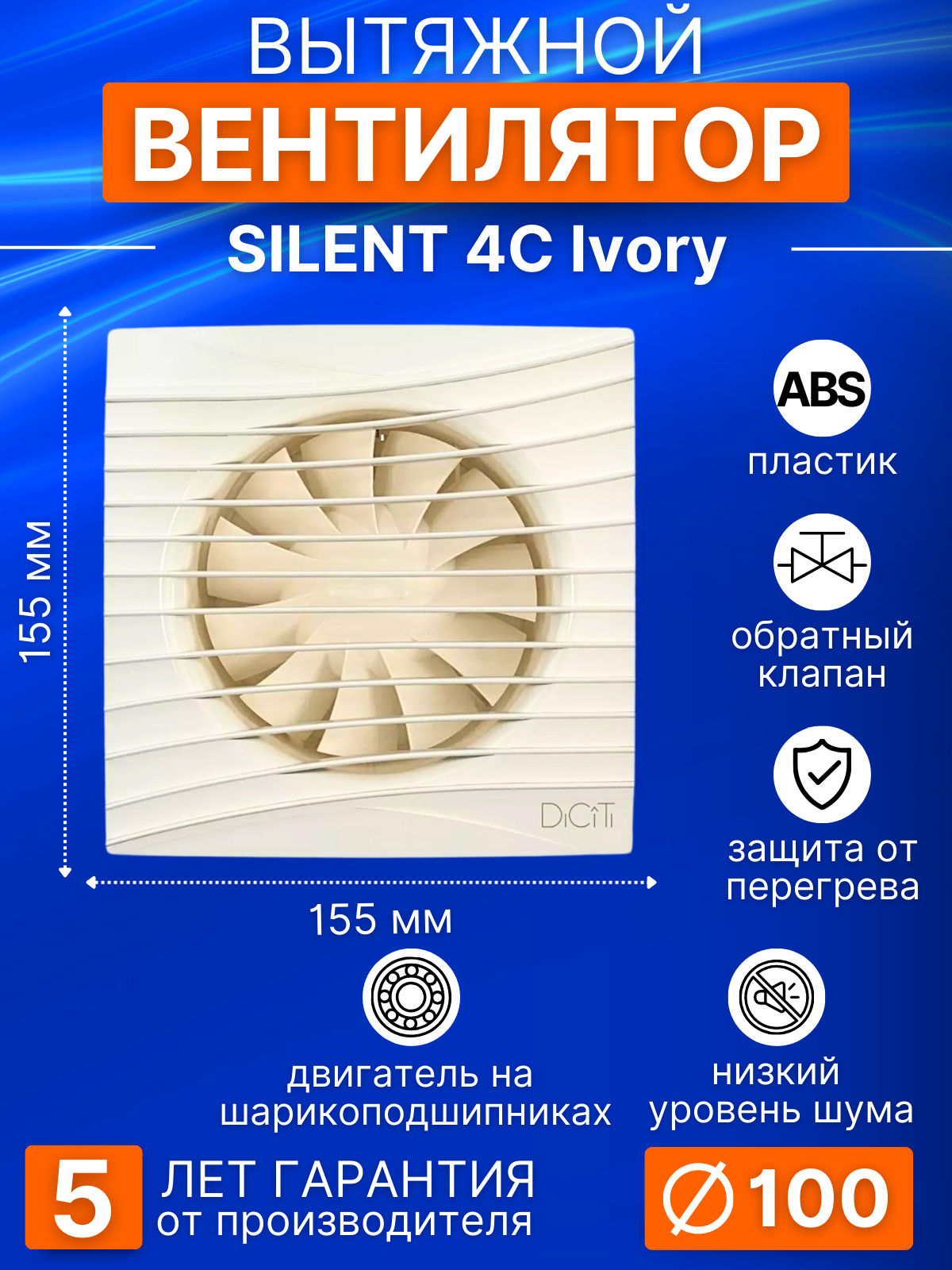 Вентилятор вытяжной SILENT 4C Ivory, D100 мм, низкий шум, обр. клапан, цвет слоновая кость, на шарикоподшипниках, DiCiTi