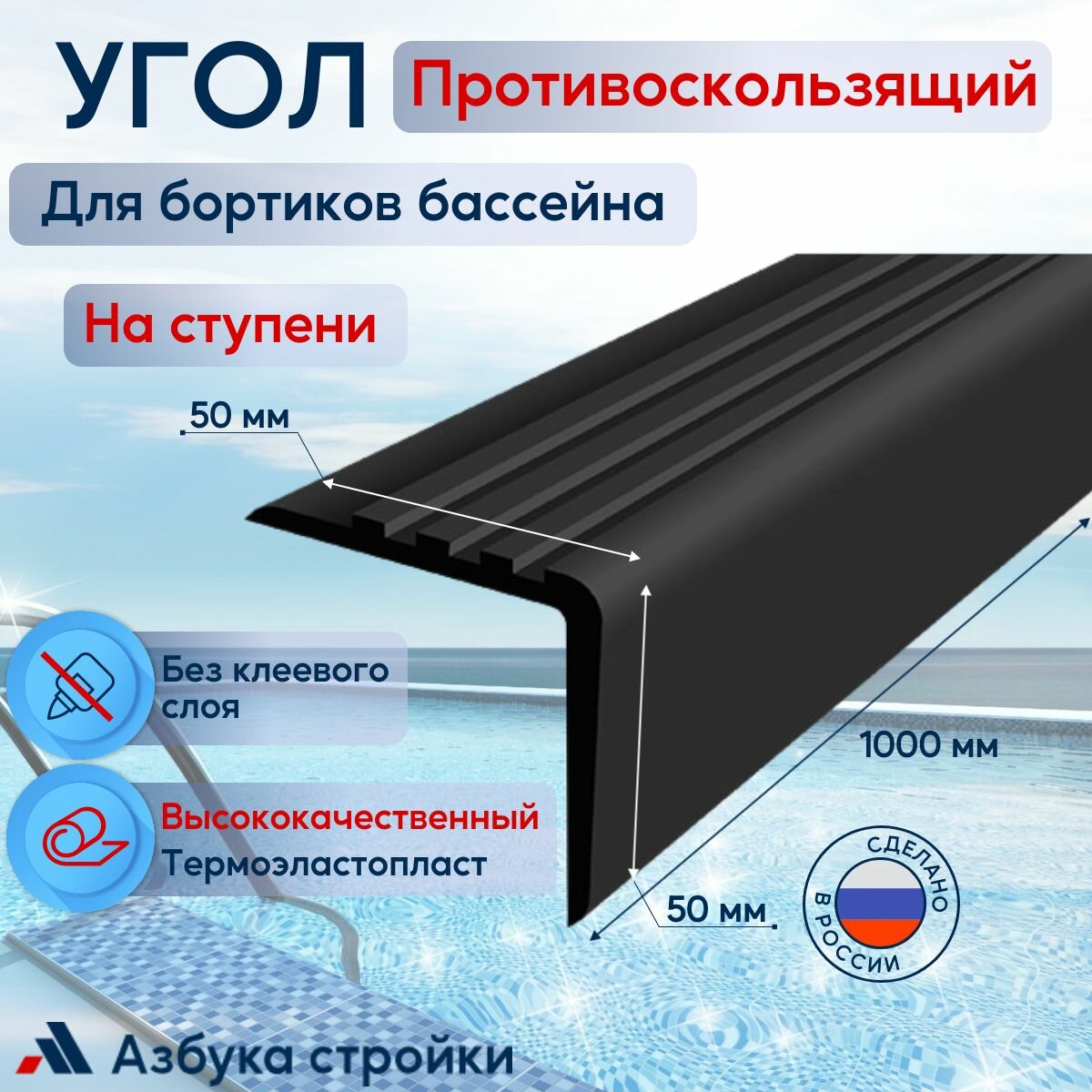 Противоскользящий угол 50x50мм для ступеней, бортиков бассейна, 1м, без клея, черный