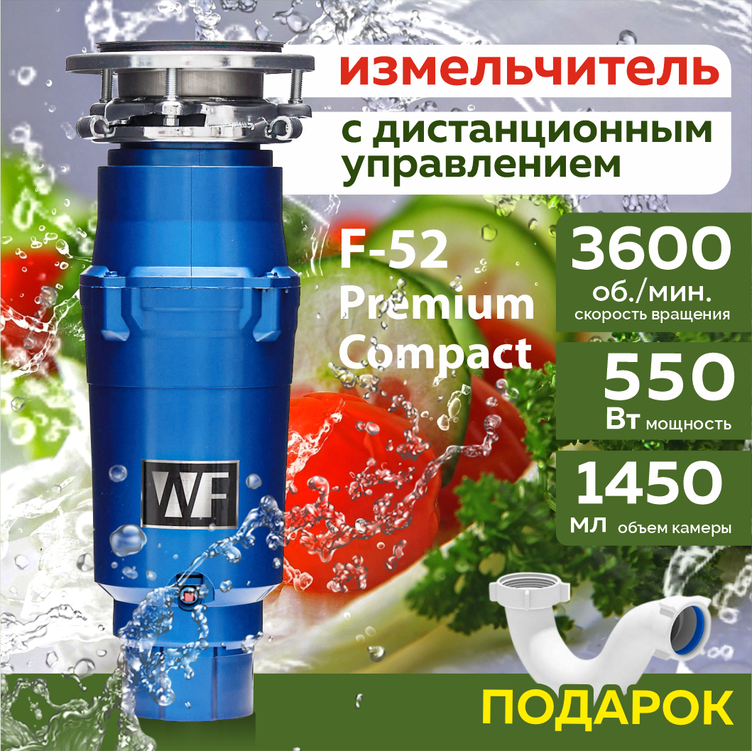 фото Измельчитель пищевых отходов WASTE FIGHTER F-52 Premium Compact NEW
