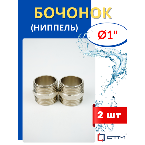 Бочонок (ниппель) латунный 1(дюйм) (СТМ) 2шт.