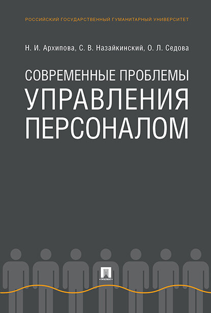 Современные проблемы управления персоналом.