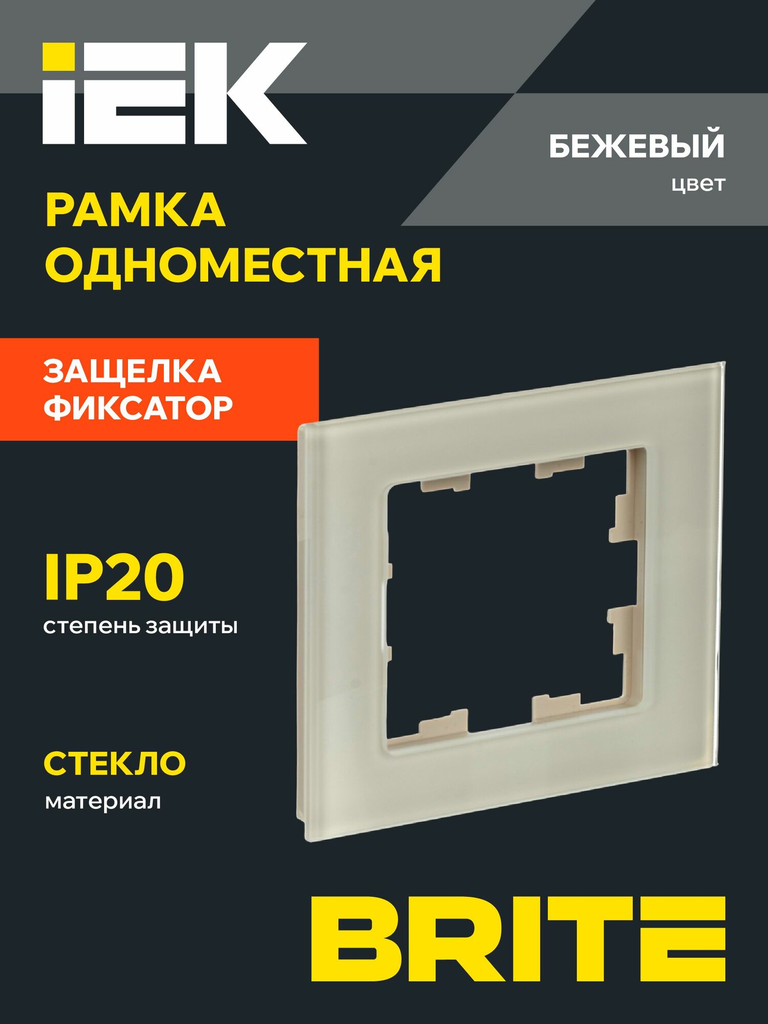 BRITE Рамка 1-мест. РУ-1-2-БрВа стекло ванильный IEK