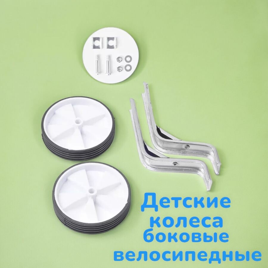 Боковые колеса для велосипеда, универсальные крепления, металл, пластик, белый/черный