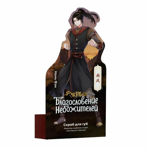 Скраб для губ Благословение небожителей Нань Фэн