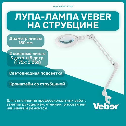 Лупа-лампа Veber 8608D 3D 5D (3/5 дптр, 150 мм) с подсветкой, настольная на струбцине (пантографе) для косметолога, ювелира, ремонта, макияжа, маникюра, рукоделия и пр. белый