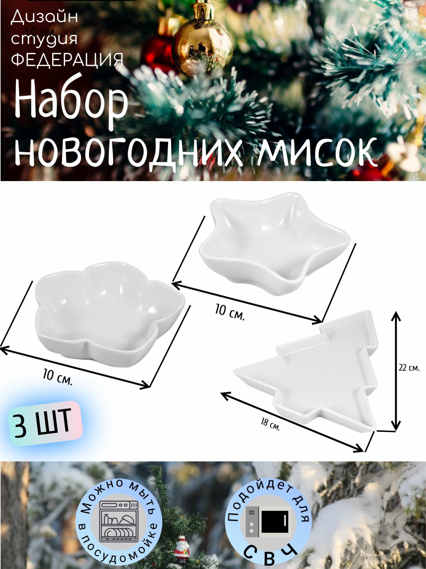 Набор салатников Федерация "Звезда, ёлка и цветок", фарфор, 3 предмета, белый, фигурные