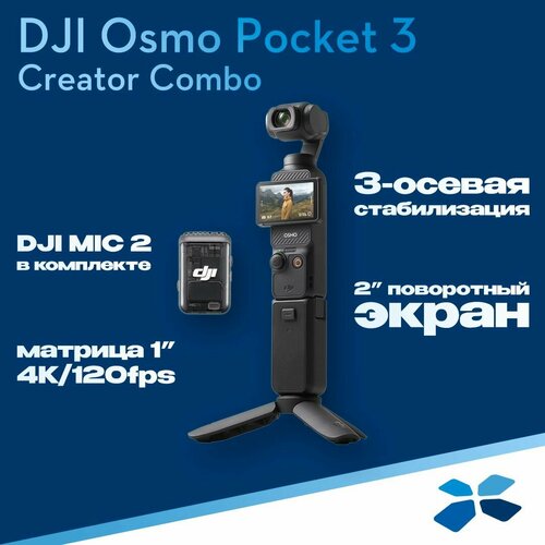 Экшн-камера DJI Osmo Pocket 3 Creator Combo