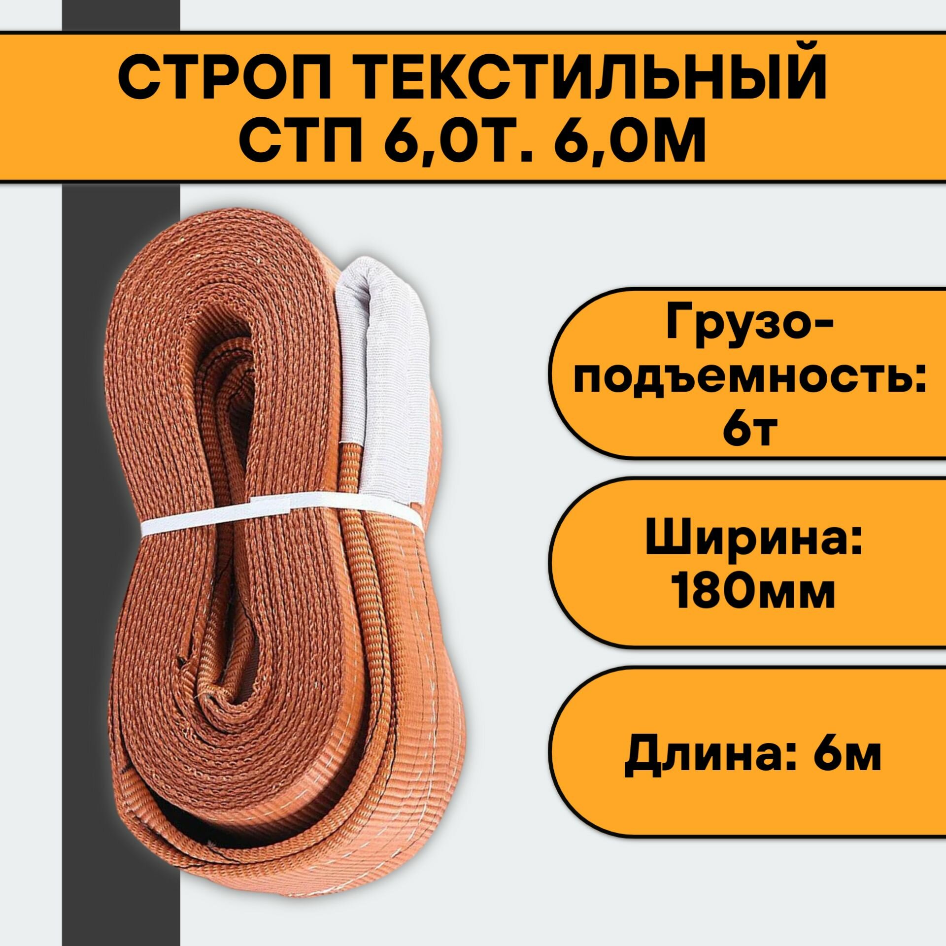 Строп текстильный СТП 6,0т. 6,0м