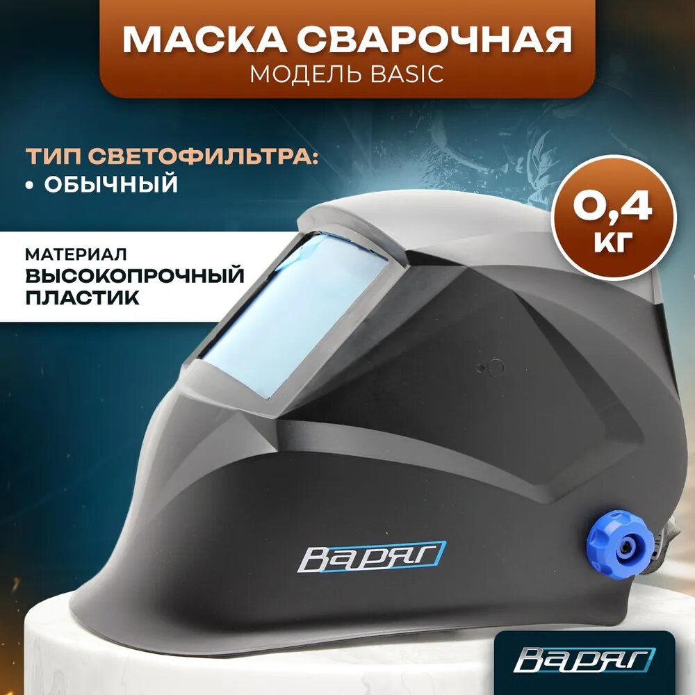 фото Маска сварочная варяг, модель Basic