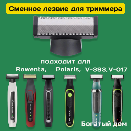 Изображение товара Сменное лезвие на триммер для бороды VGR 393/017, Rowenta Forever Sharp, Polaris, сменная головка, серебристый