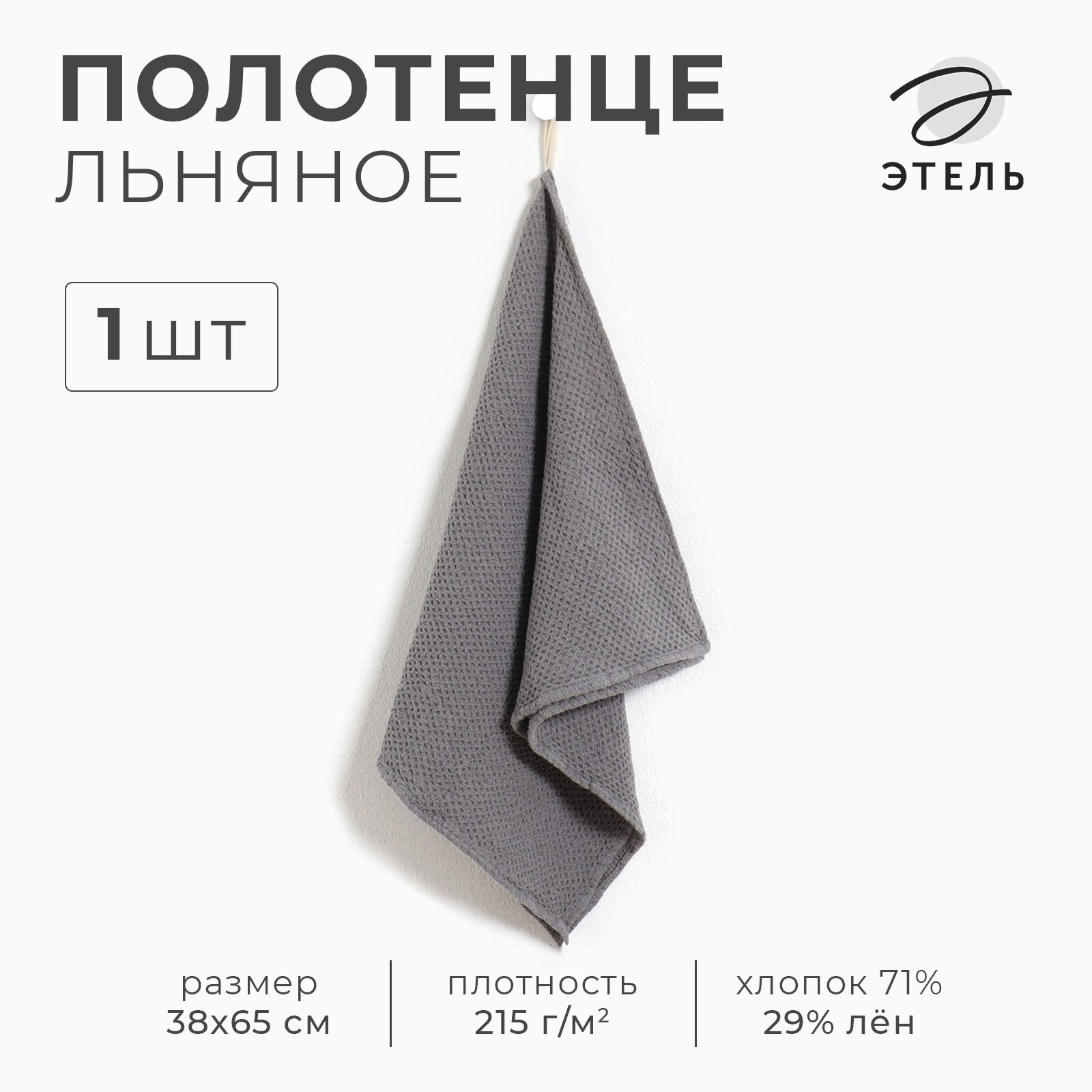 Полотенце кухонное 38х65, Этель, цвет серый, 29% лён, 71% хлопок, плотность 215 г/м²