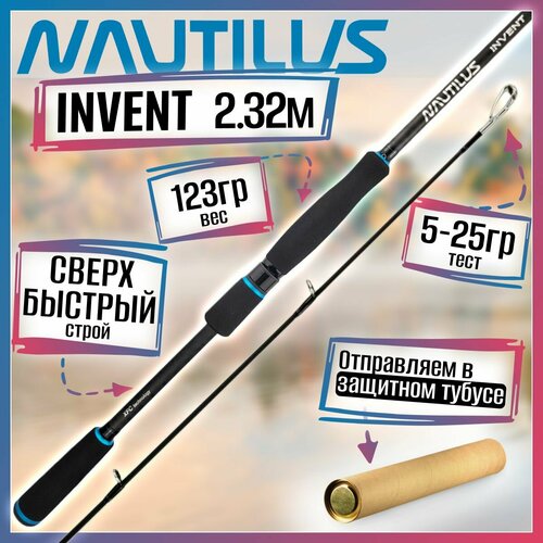 Спиннинг Nautilus INVENT IVTS-762M 2.32м 5-25гр черный