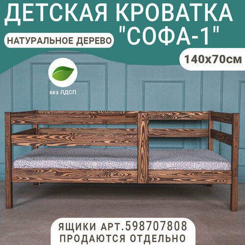 Кровать детская Софа темно-коричневая 140х70 см 6200₽