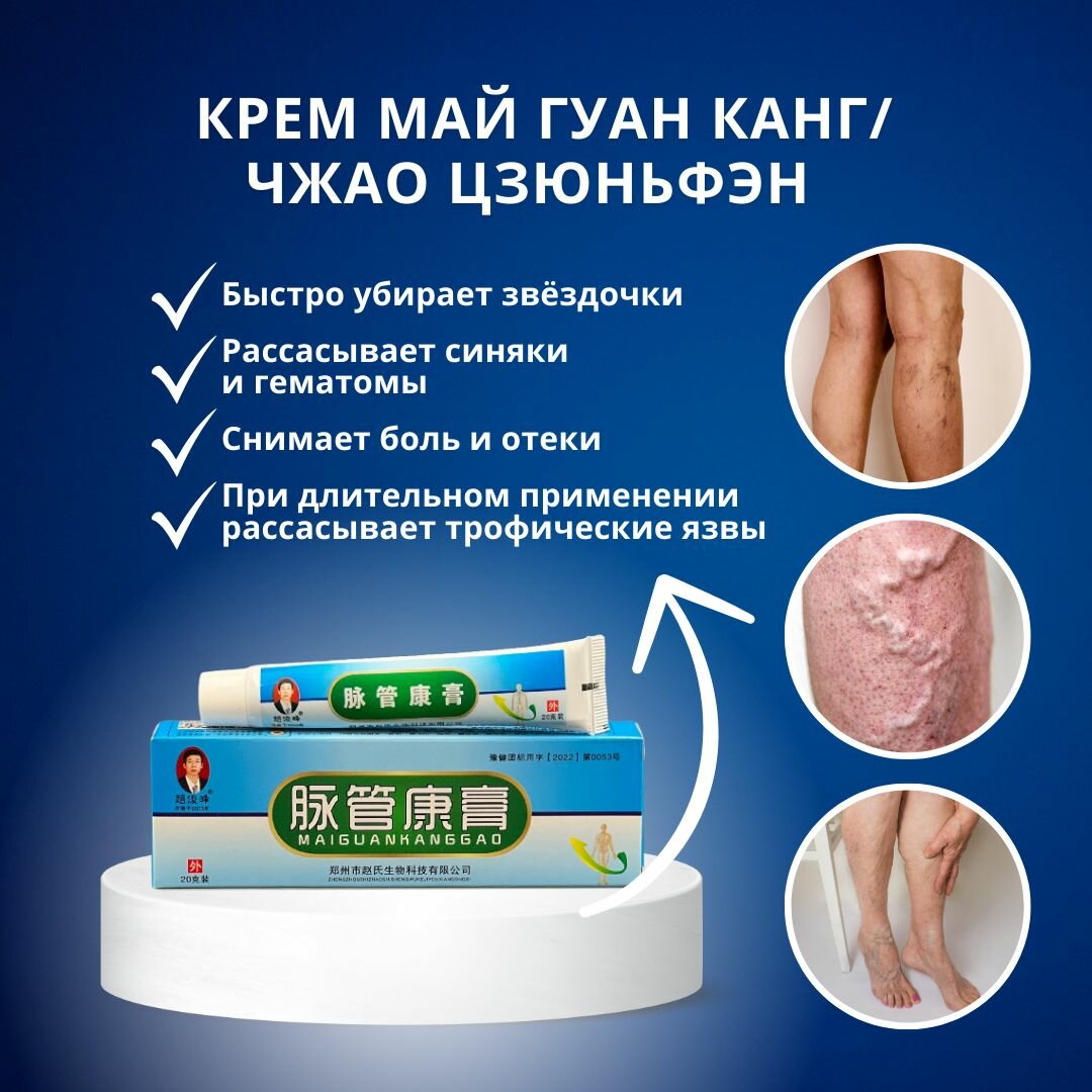 Картинки Крем от варикоза и васкулита. Май Гуан Канг. Чжао Цзюньфэн.